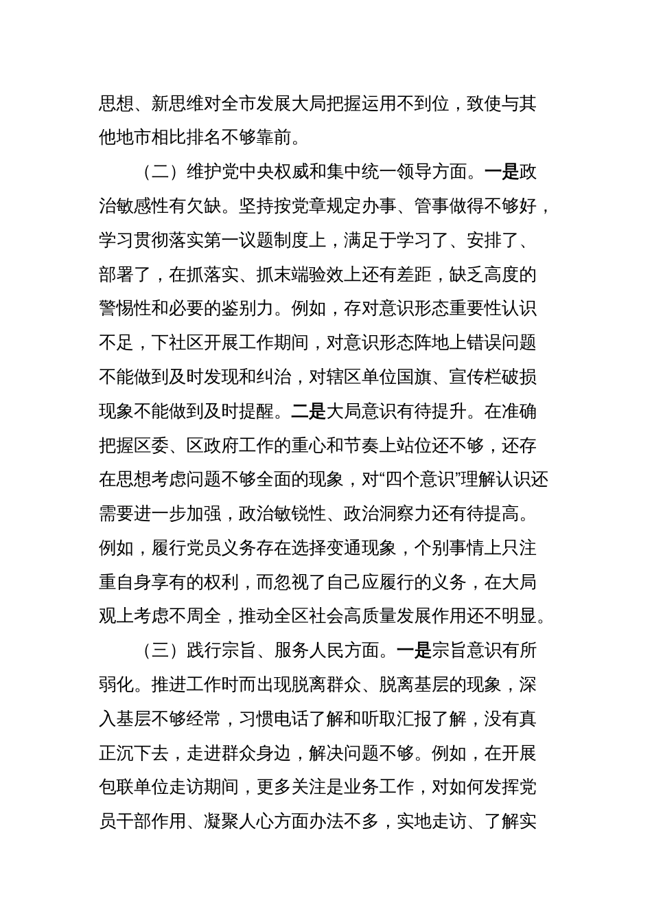 主题教育专题民主生活会个人发言提纲（新六个方面＋12个举例）_第2页
