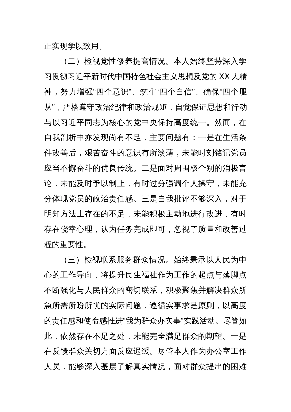 主题教育专题组织生活会个人对照检查材料（二）_第2页