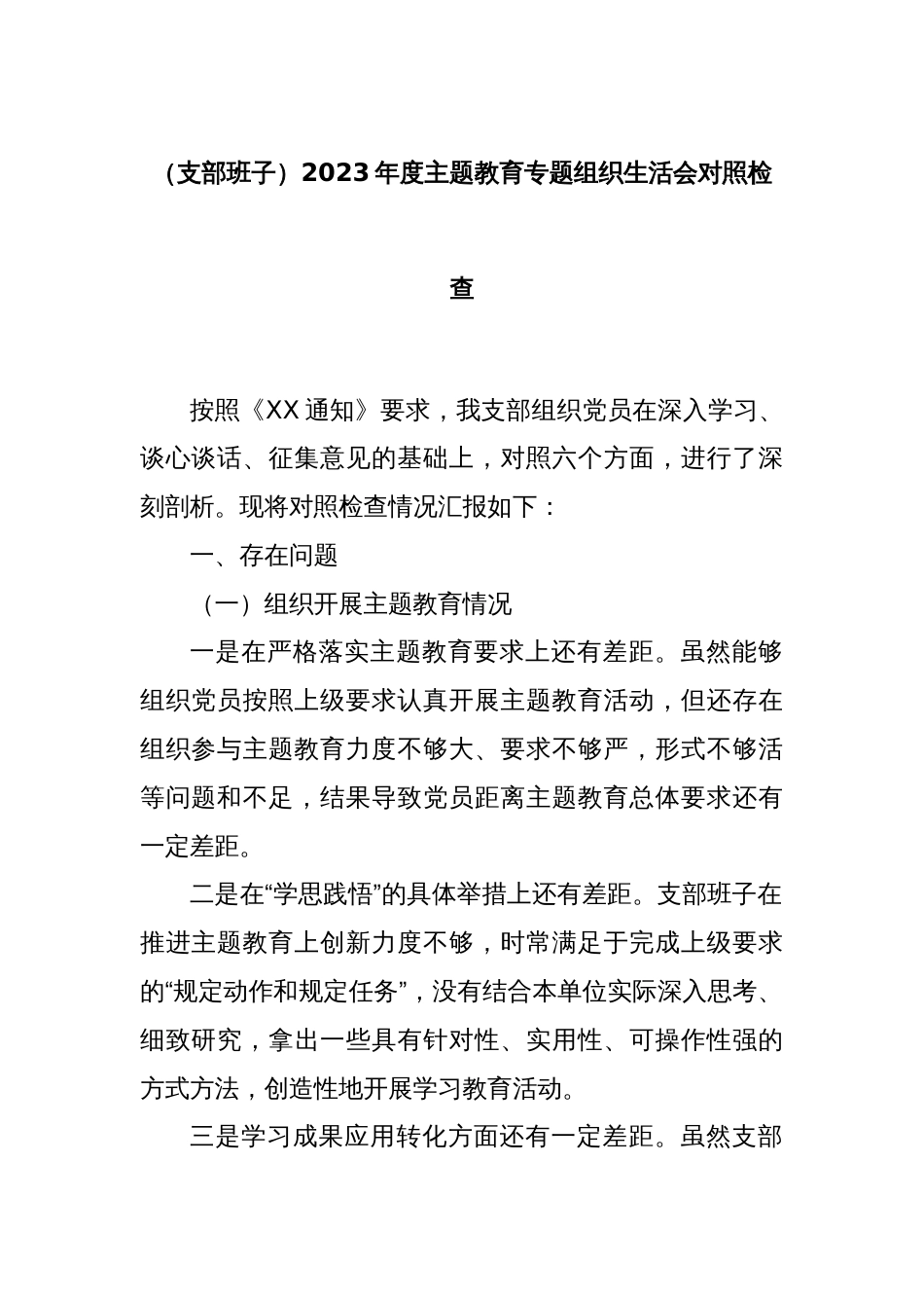 (支部班子)2023年度主题教育专题组织生活会对照检查_第1页