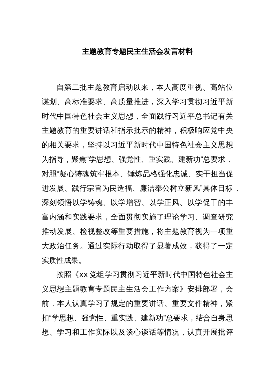 主题教育专题民主生活会发言材料_第1页