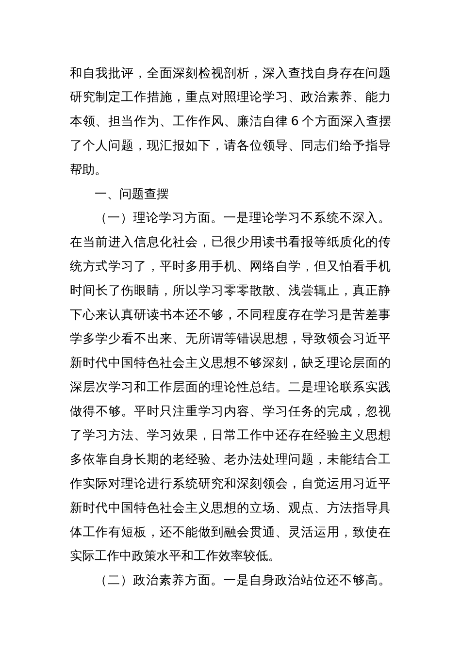 主题教育专题民主生活会发言材料_第2页