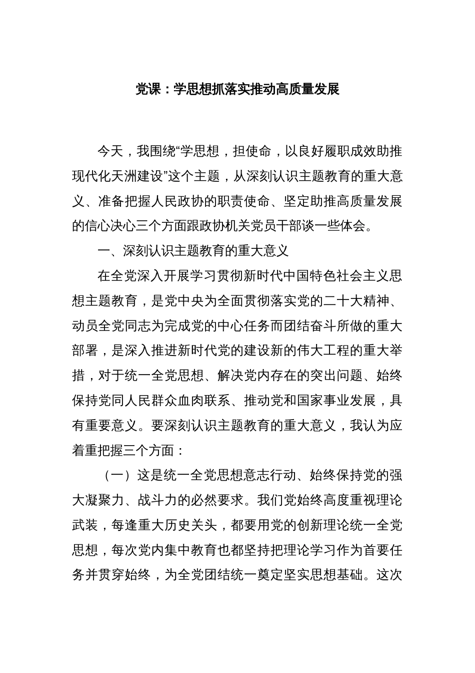 党课：学思想抓落实推动高质量发展_第1页