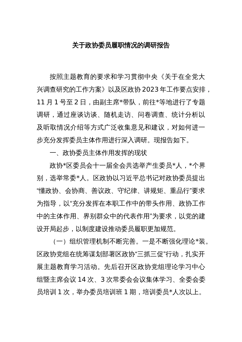 关于政协委员履职情况的调研报告_第1页