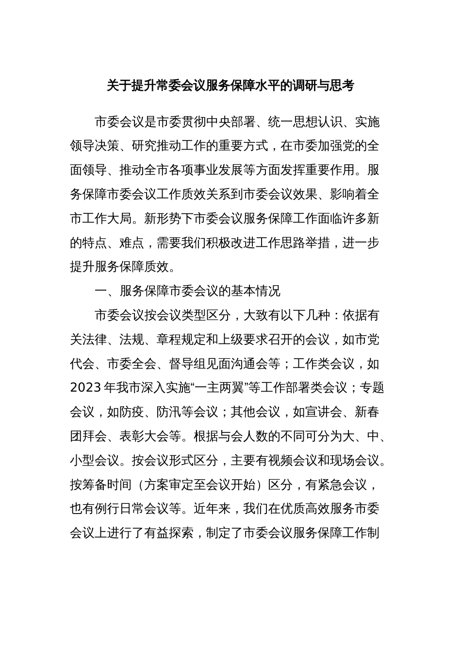 关于提升常委会议服务保障水平的调研与思考_第1页