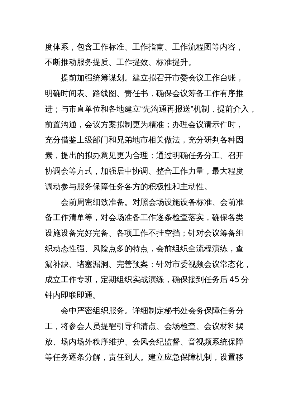 关于提升常委会议服务保障水平的调研与思考_第2页