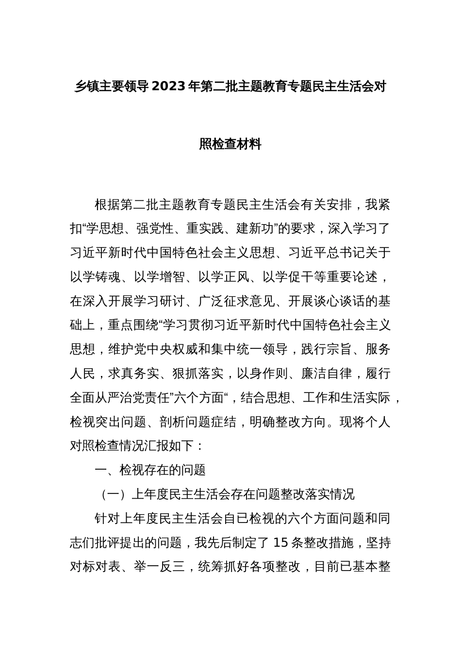 乡镇主要领导2023年第二批主题教育专题民主生活会对照检查材料_第1页