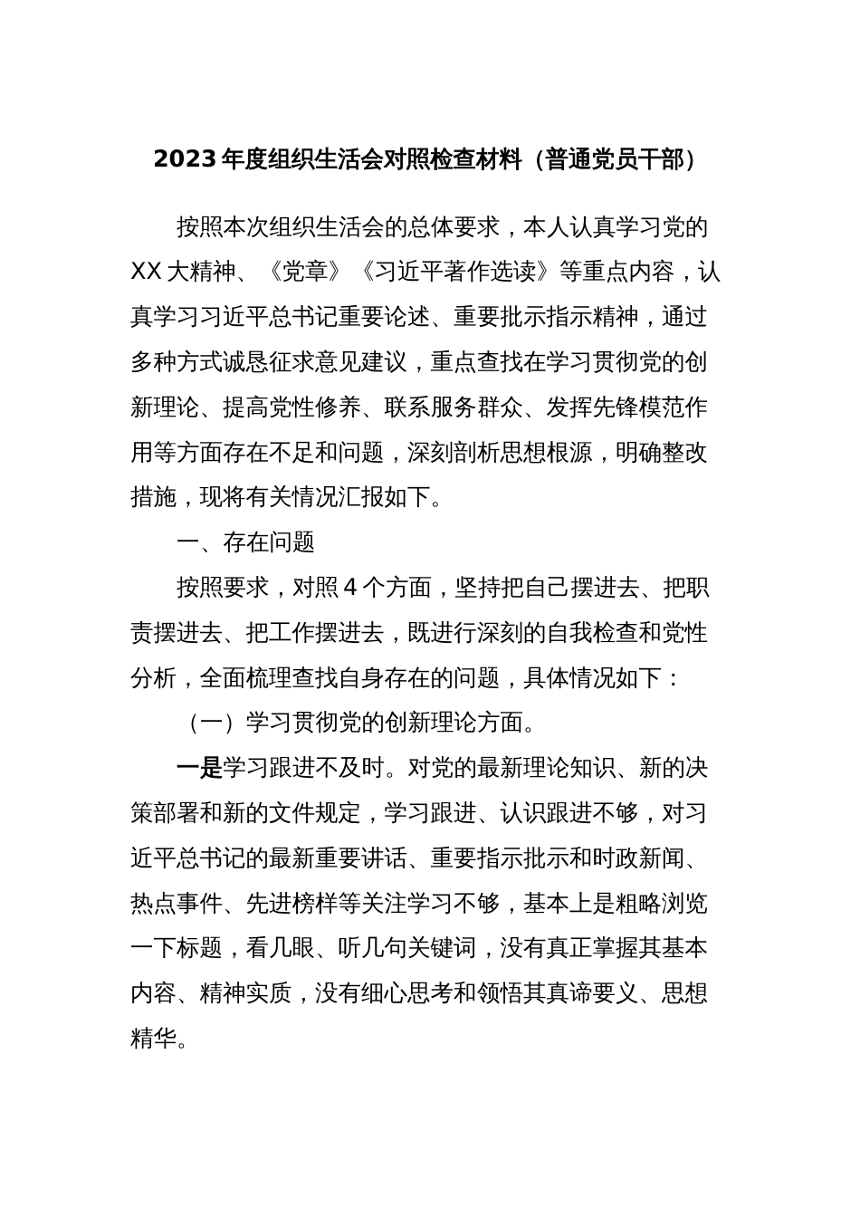 2023年度组织生活会对照检查材料（普通党员干部）_第1页