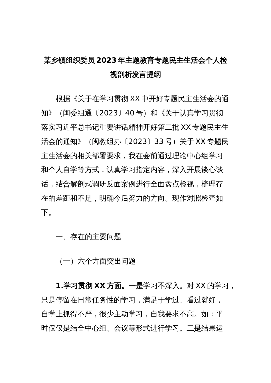 某乡镇组织委员2023年主题教育专题民主生活会个人检视剖析发言提纲_第1页