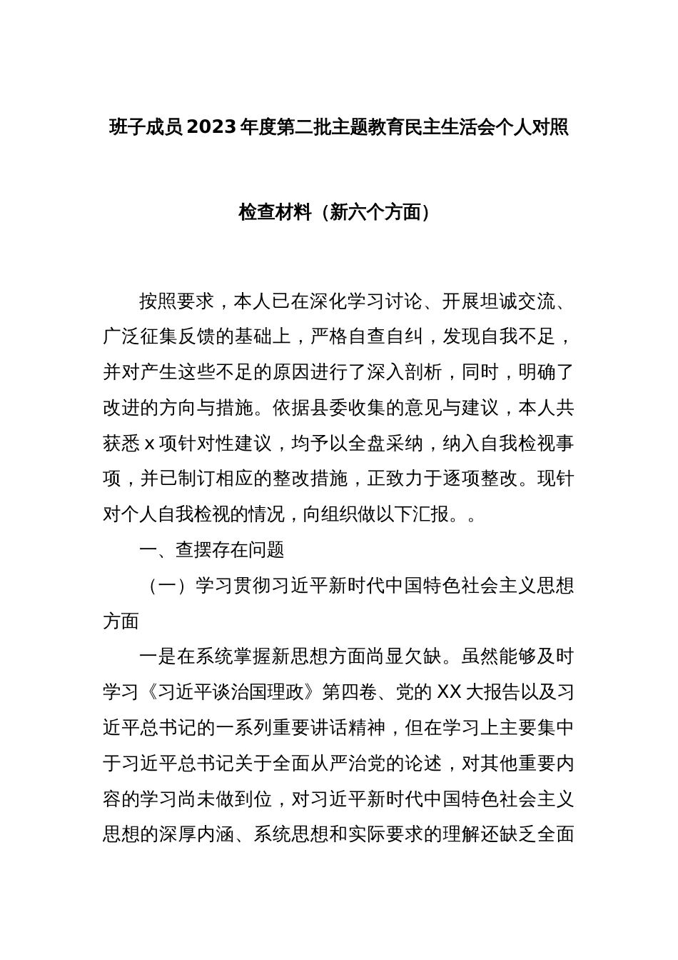 班子成员2023年度第二批主题教育民主生活会个人对照检查材料（新六个方面）_第1页