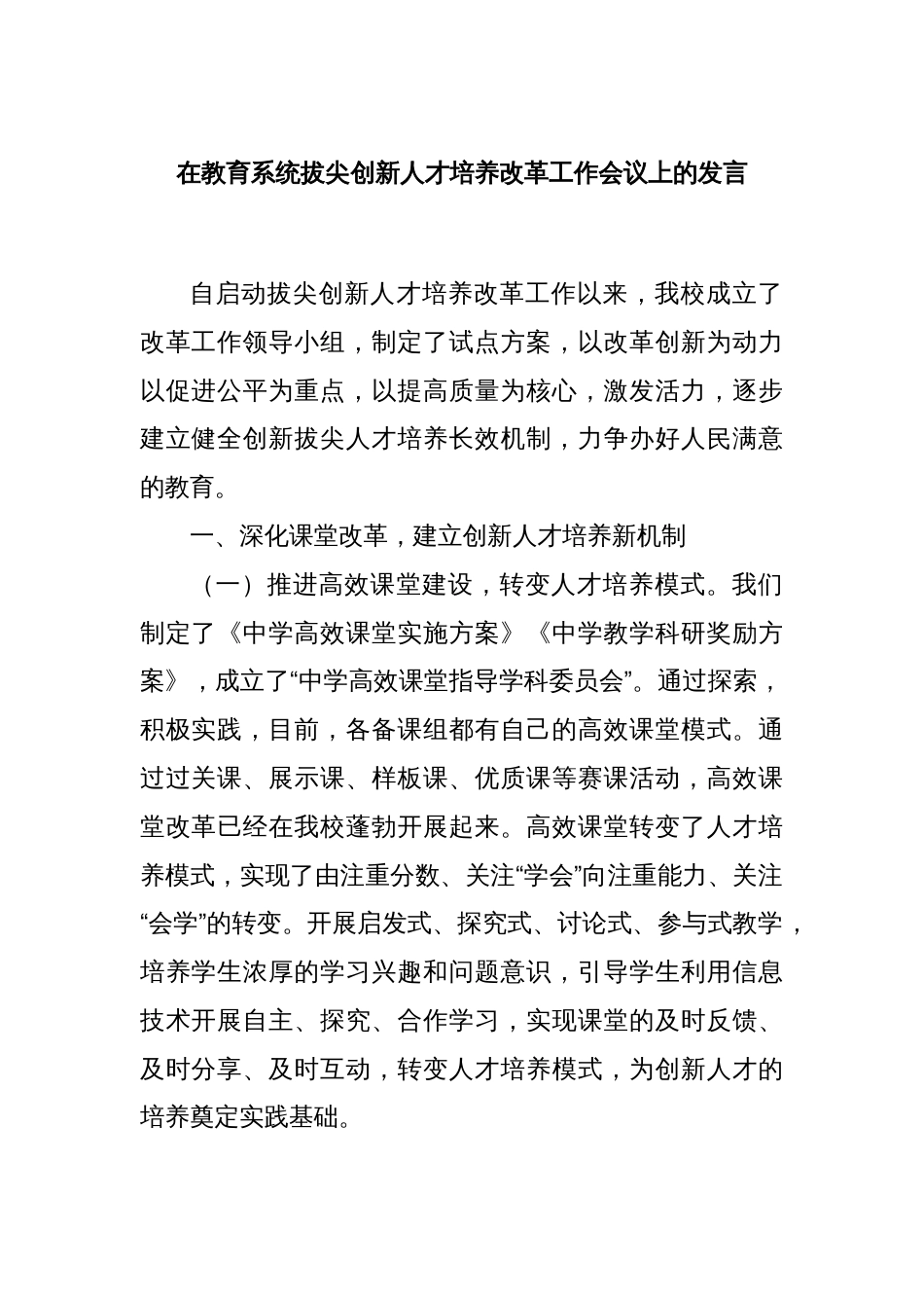 在教育系统拔尖创新人才培养改革工作会议上的发言_第1页