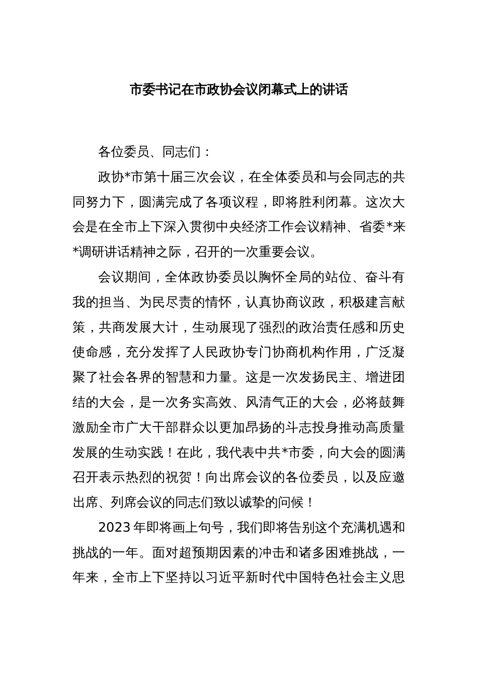 市委书记在市政协会议闭幕式上的讲话_第1页