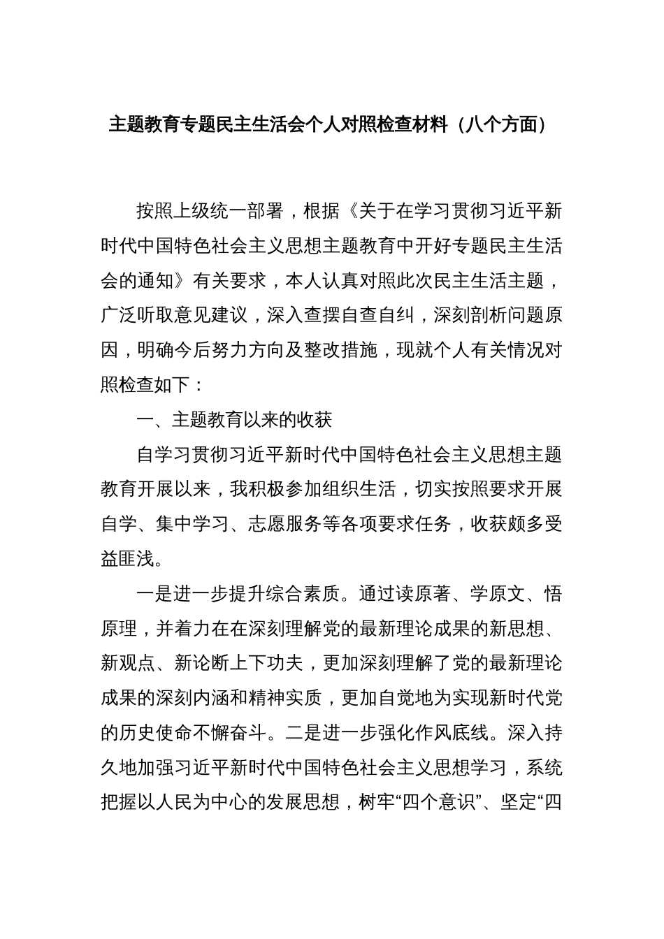 主题教育专题民主生活会个人对照检查材料（八个方面）_第1页