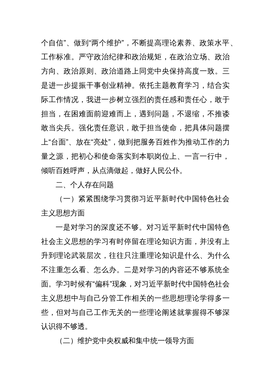 主题教育专题民主生活会个人对照检查材料（八个方面）_第2页