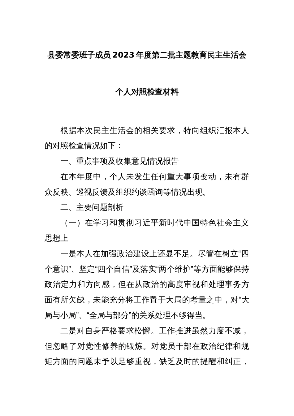 县委常委班子成员2023年度第二批主题教育民主生活会个人对照检查材料_第1页