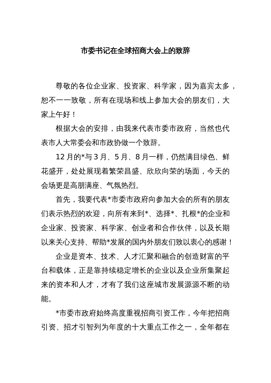 市委书记在全球招商大会上的致辞_第1页