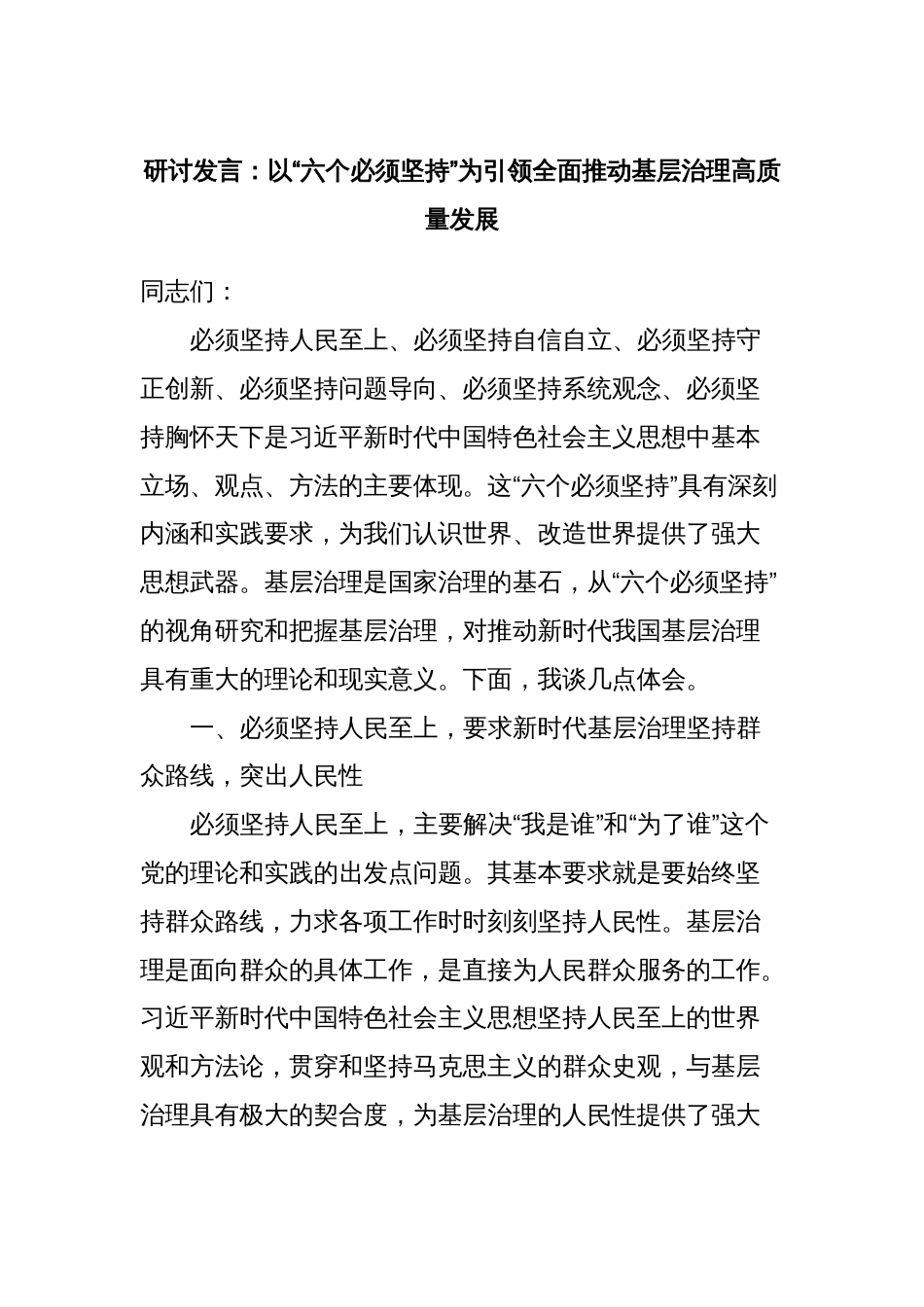 研讨发言：以“六个必须坚持”为引领全面推动基层治理高质量发展_第1页