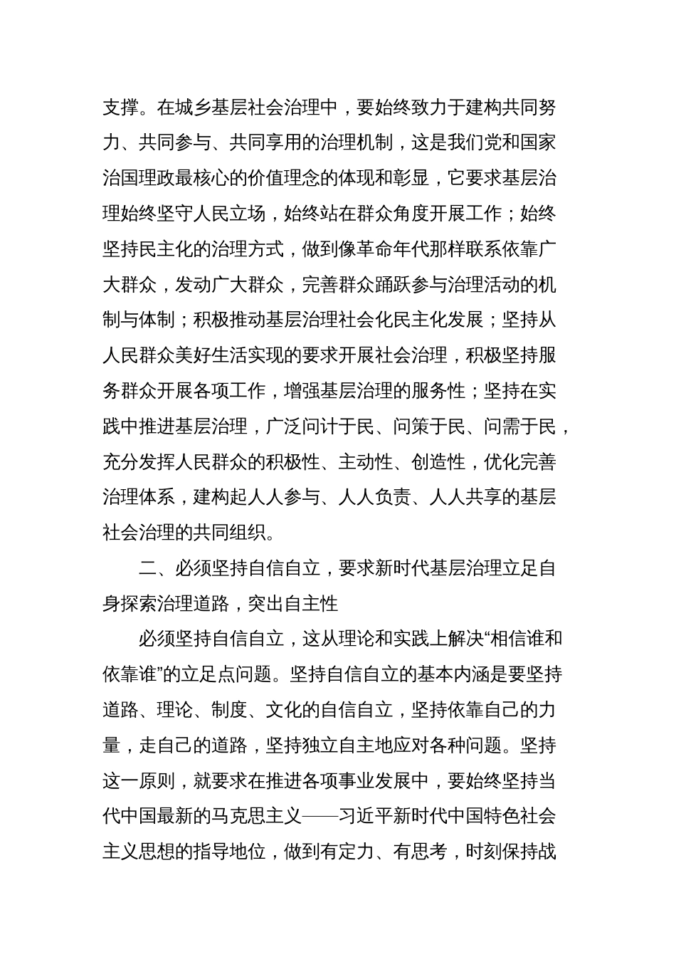 研讨发言：以“六个必须坚持”为引领全面推动基层治理高质量发展_第2页