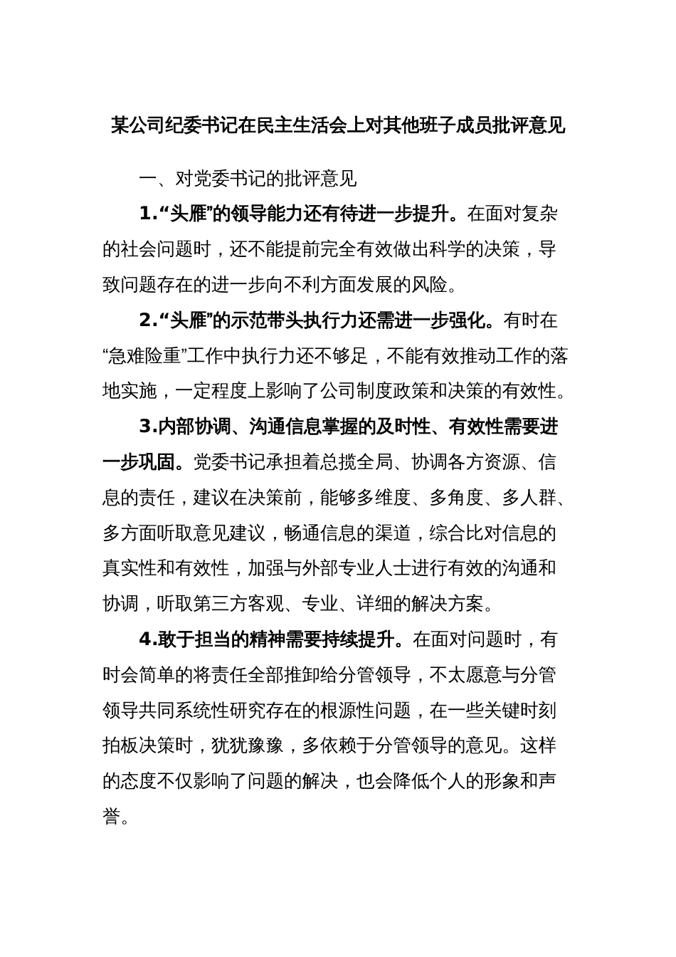 某公司纪委书记在民主生活会上对其他班子成员批评意见_第1页