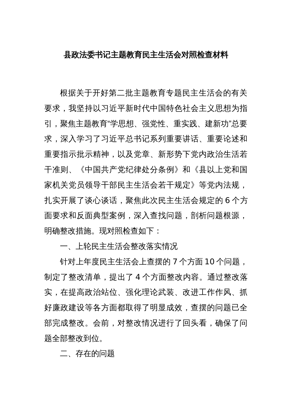 县政法委书记主题教育民主生活会对照检查材料_第1页