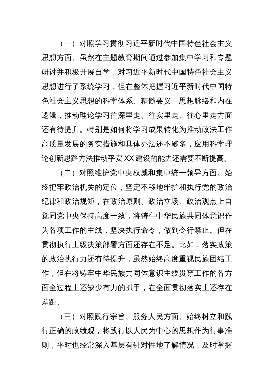 县政法委书记主题教育民主生活会对照检查材料_第2页
