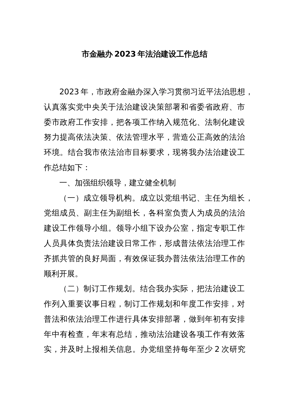 市金融办2023年法治建设工作总结_第1页