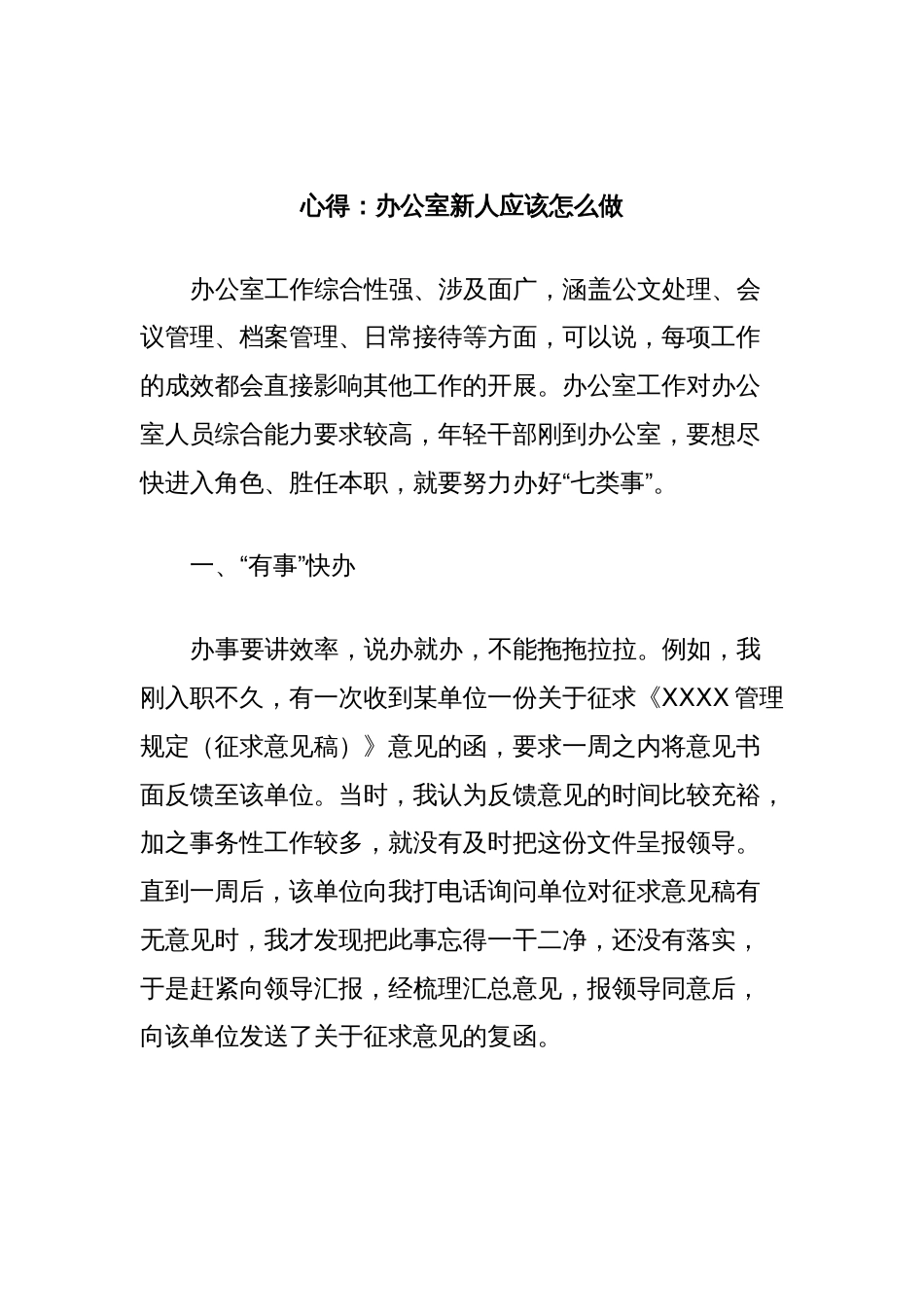 心得：办公室新人应该怎么做_第1页