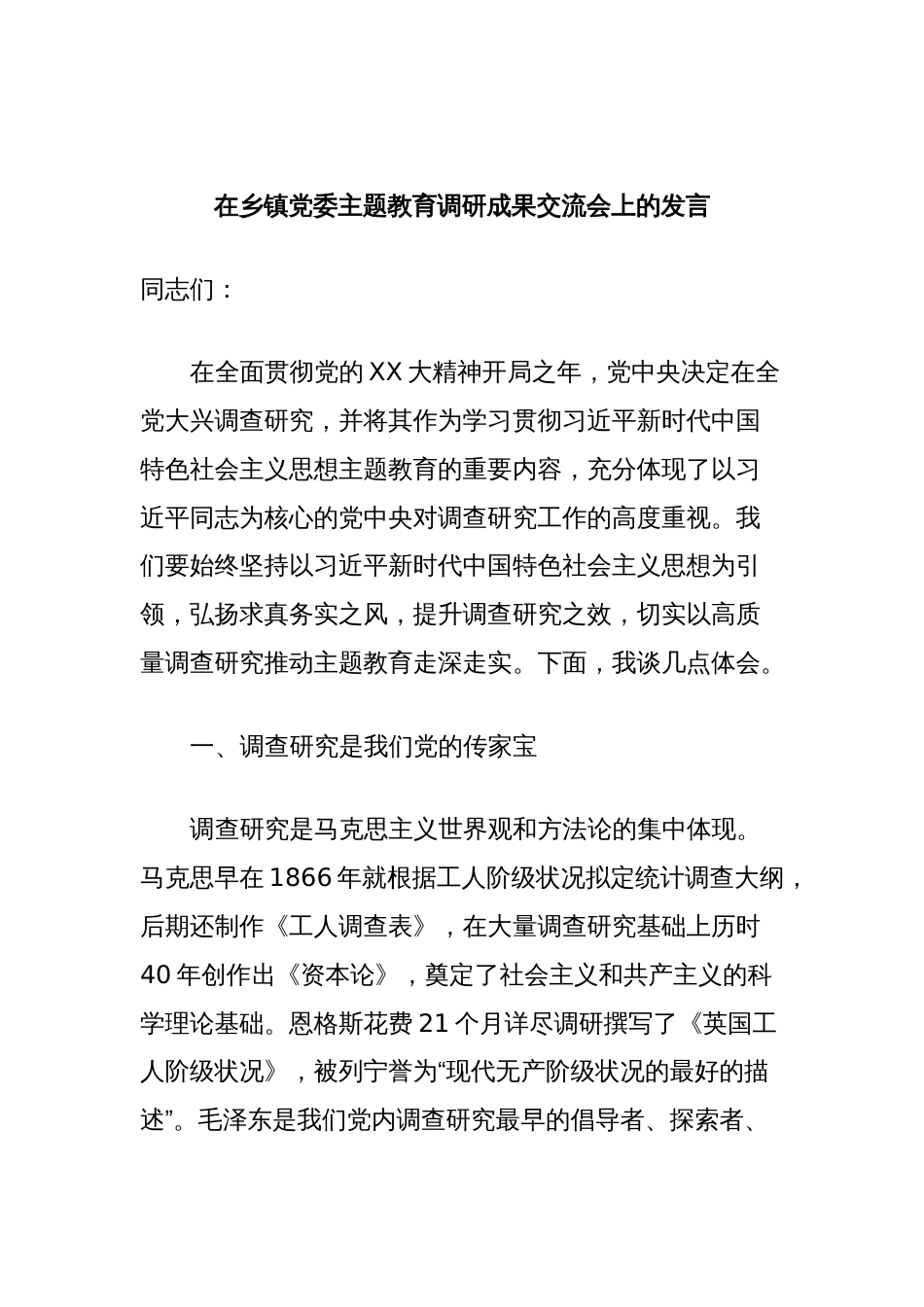 在乡镇党委主题教育调研成果交流会上的发言_第1页