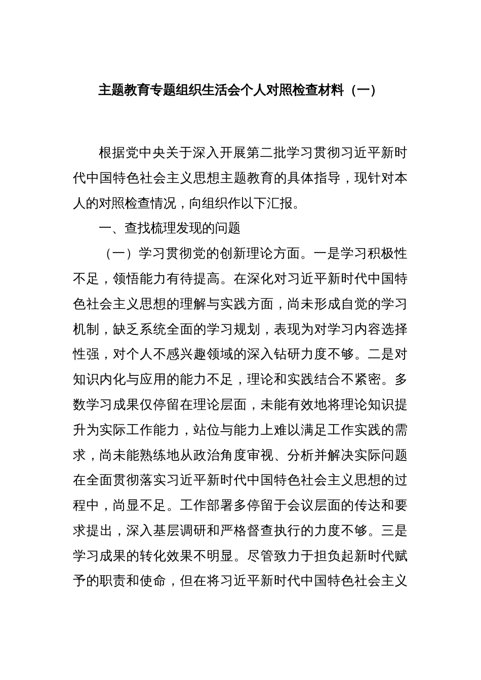 主题教育专题组织生活会个人对照检查材料（一）_第1页