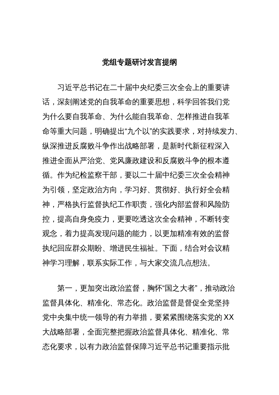 党组专题研讨发言提纲_第1页