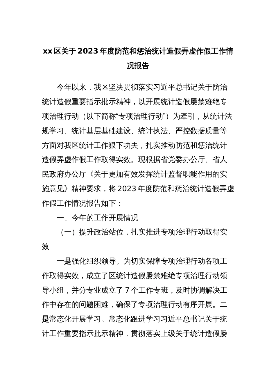 xx区关于2023年度防范和惩治统计造假弄虚作假工作情况报告_第1页