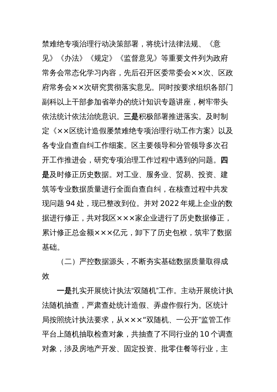 xx区关于2023年度防范和惩治统计造假弄虚作假工作情况报告_第2页