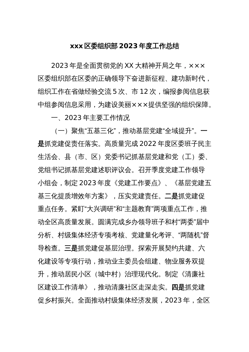 xxx区委组织部2023年度工作总结_第1页