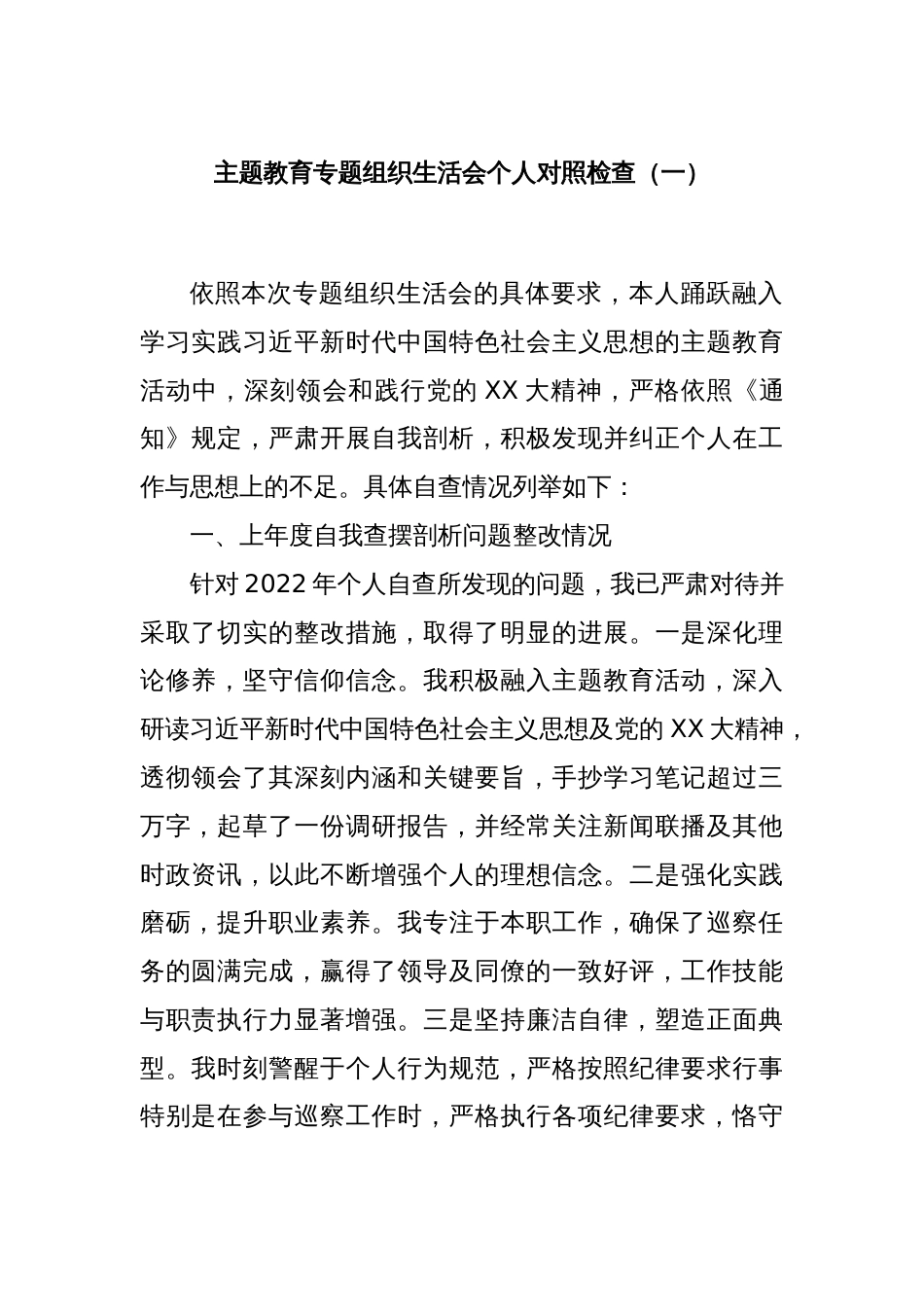 主题教育专题组织生活会个人对照检查（一）_第1页