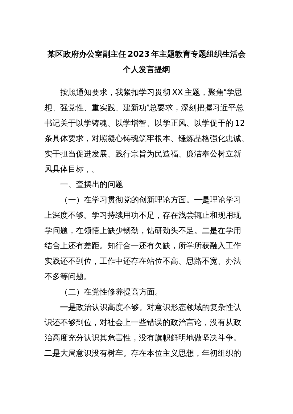 某区政府办公室副主任2023年主题教育专题组织生活会个人发言提纲_第1页