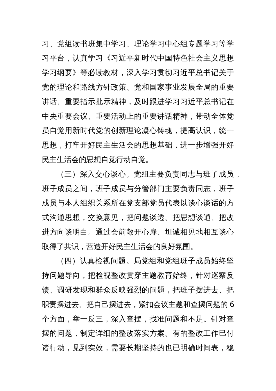 主题教育专题民主生活会召开情况的报告（会后）2_第2页
