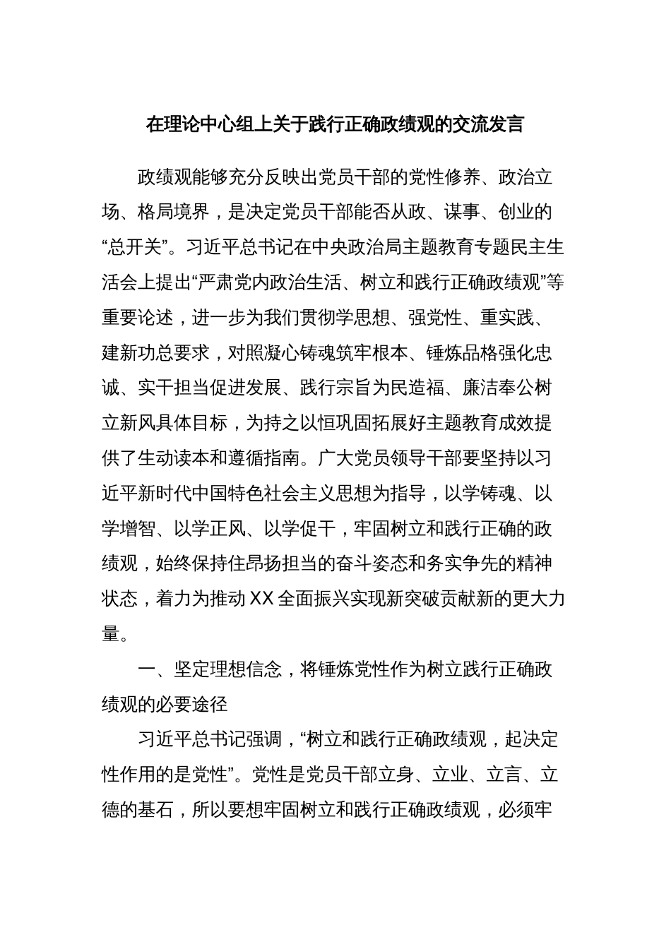 在理论中心组上关于践行正确政绩观的交流发言_第1页