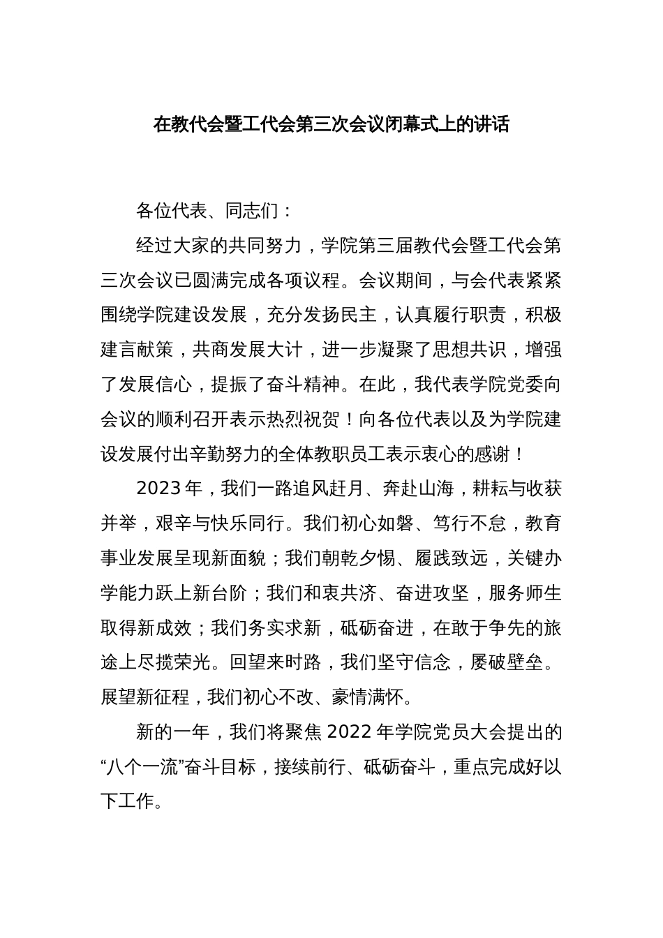 在教代会暨工代会第三次会议闭幕式上的讲话_第1页