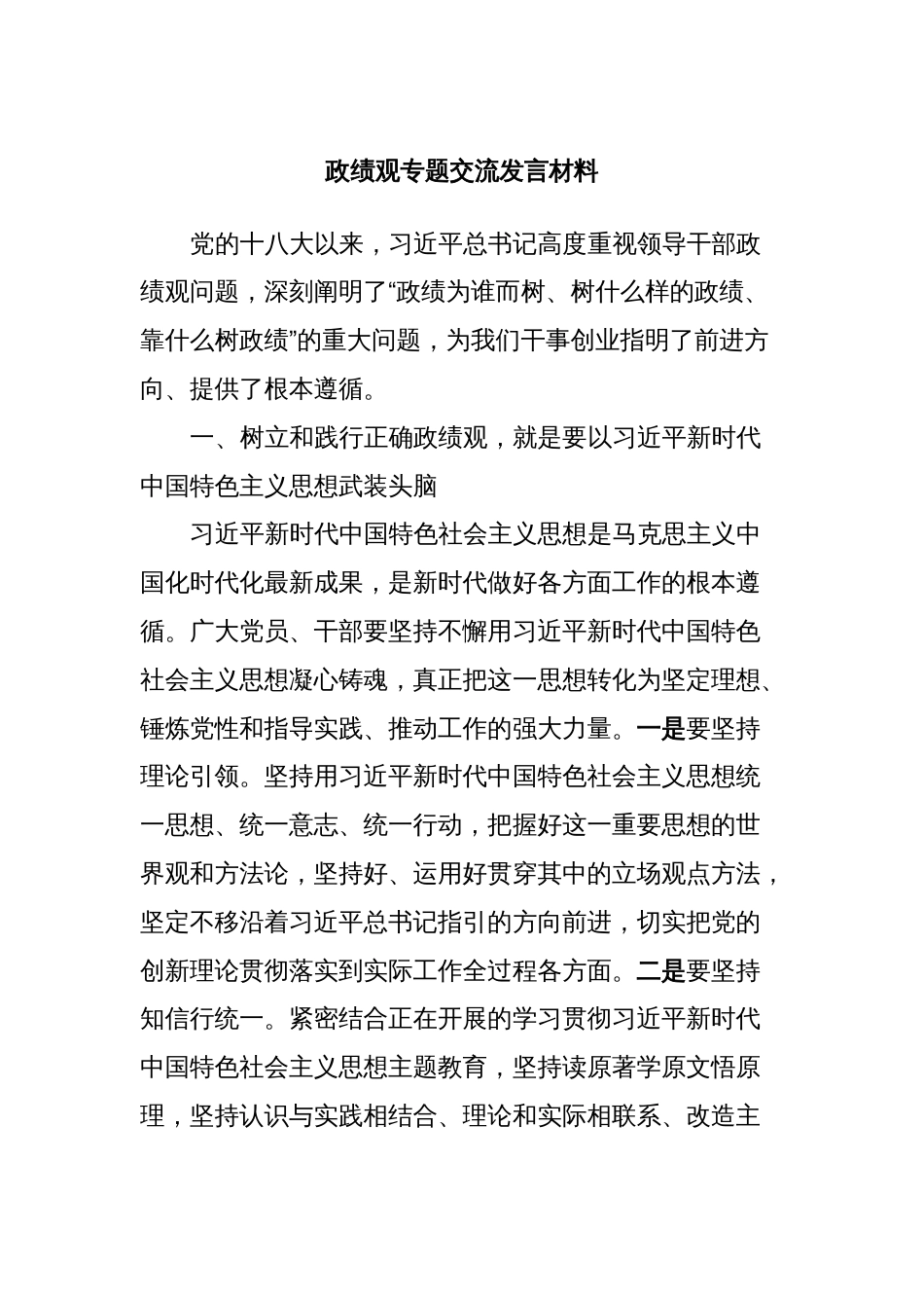 政绩观专题交流发言材料_第1页