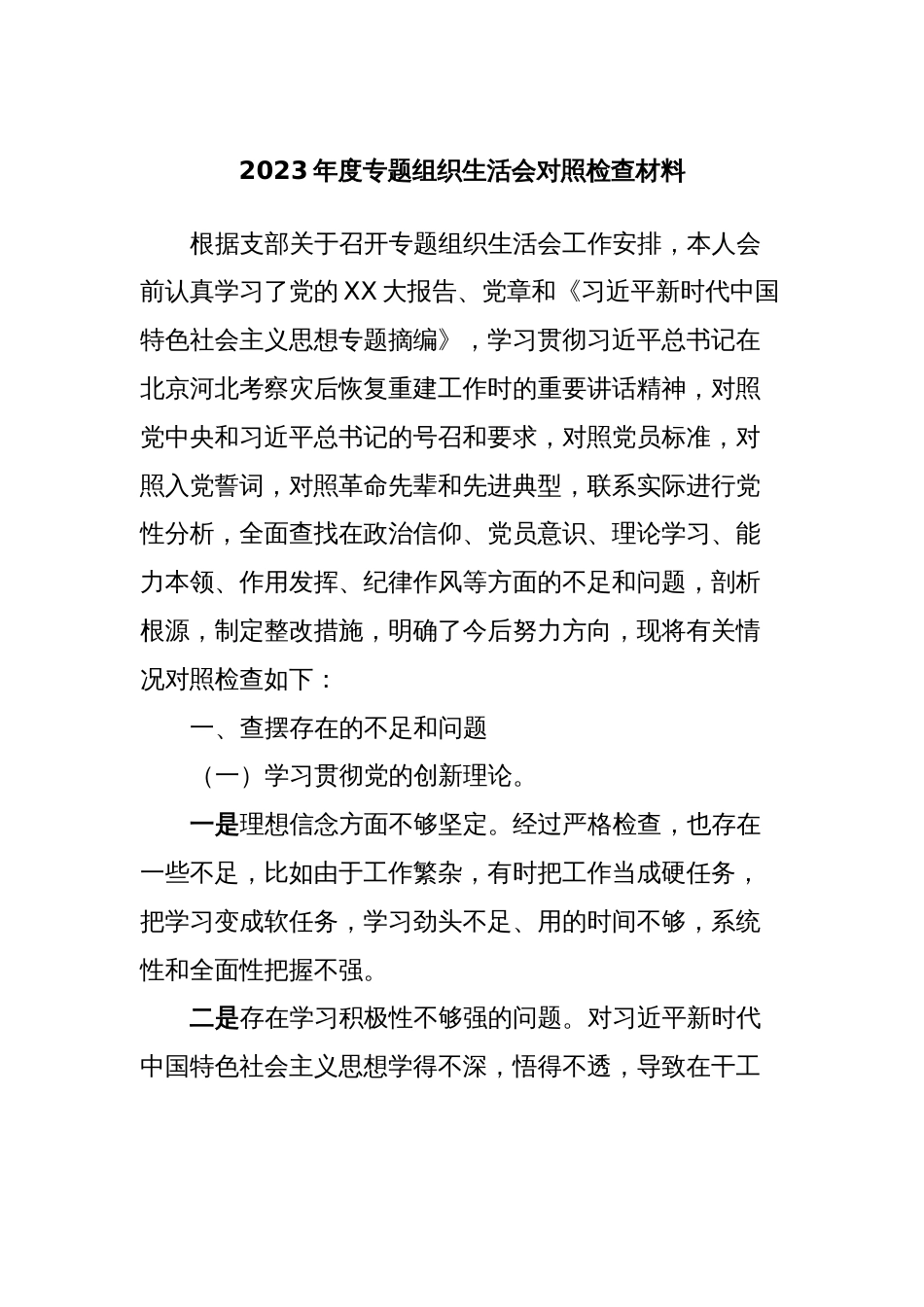 2023年度专题组织生活会对照检查材料_第1页