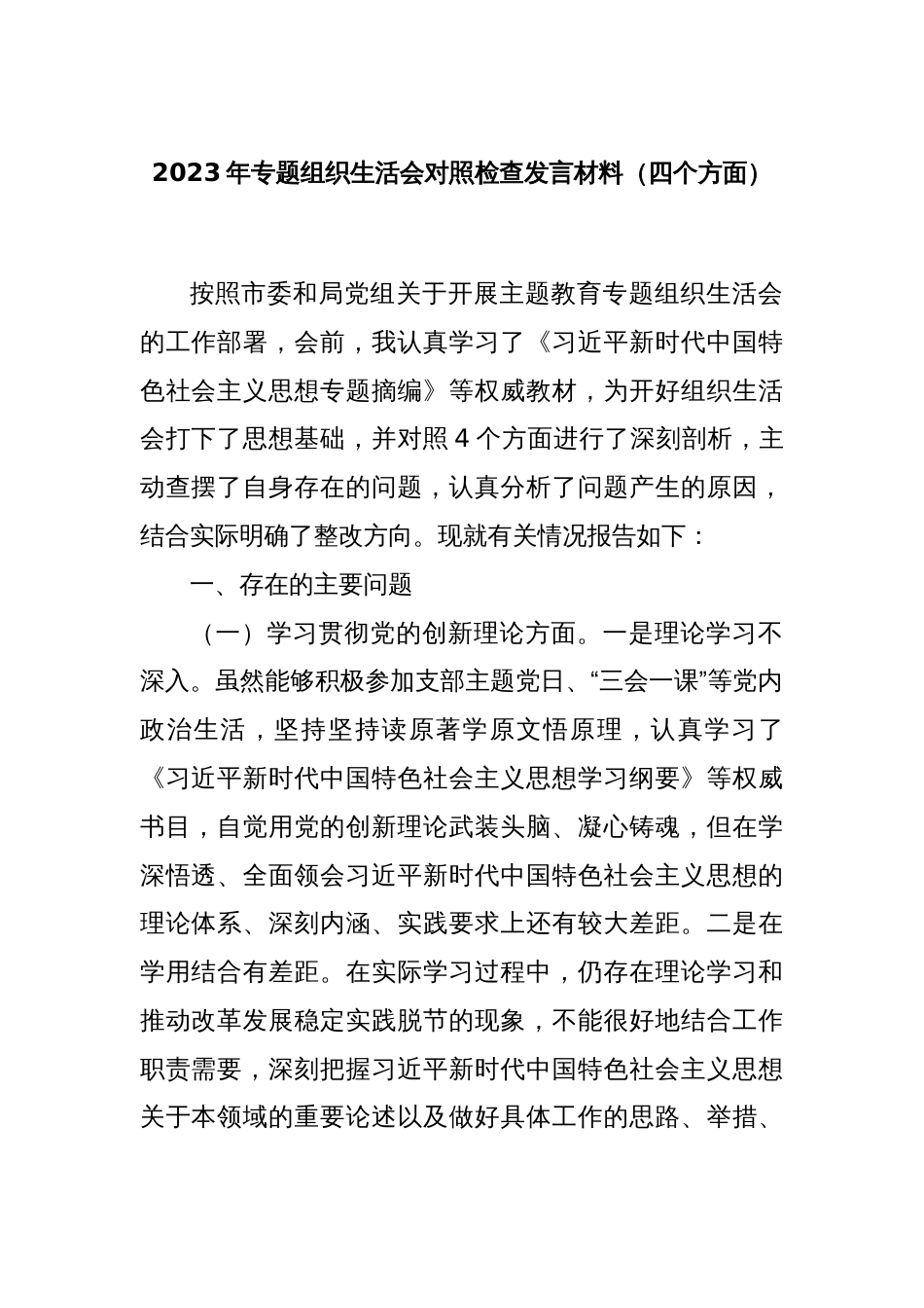 2023年专题组织生活会对照检查发言材料（四个方面）_第1页