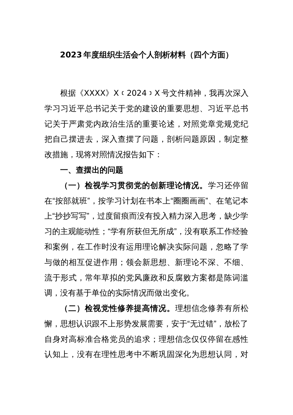 2023年度组织生活会个人剖析材料（四个方面）_第1页