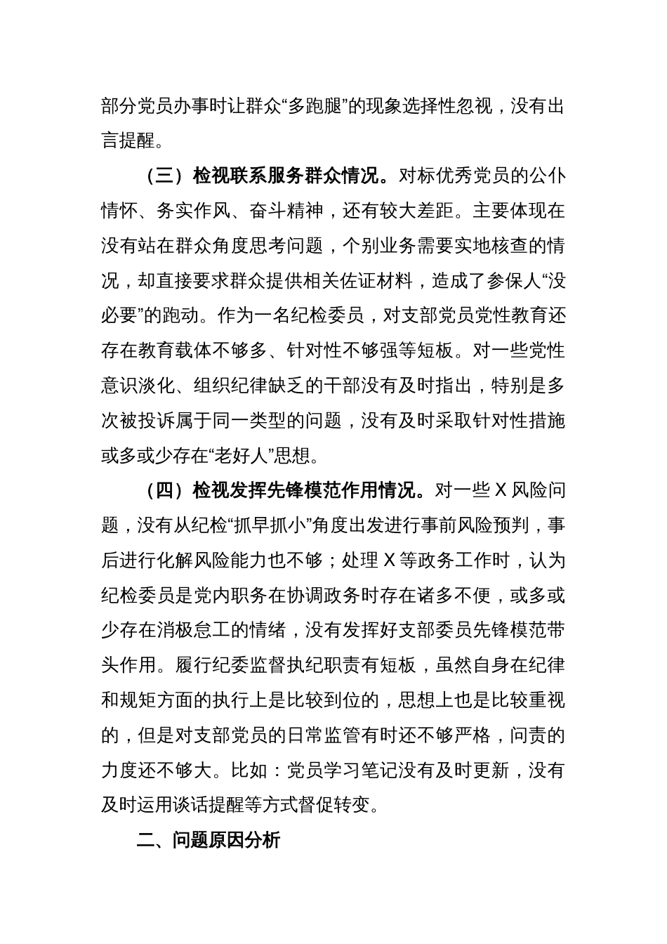 2023年度组织生活会个人剖析材料（四个方面）_第2页