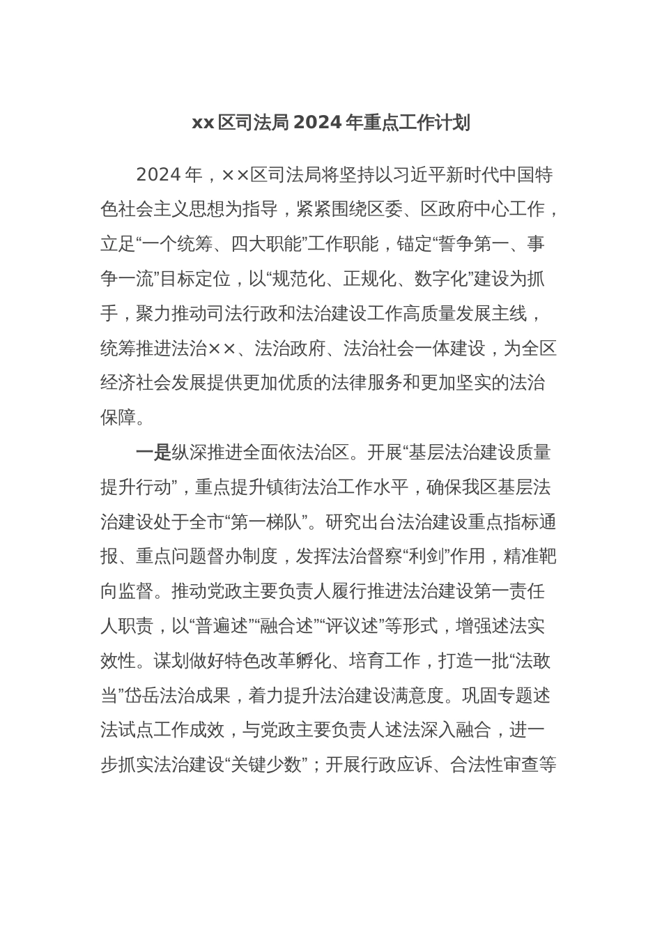 xx区司法局2024年重点工作计划_第1页