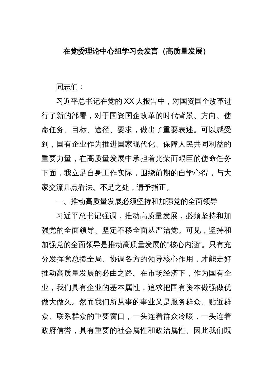 在党委理论中心组学习会发言（高质量发展）_第1页