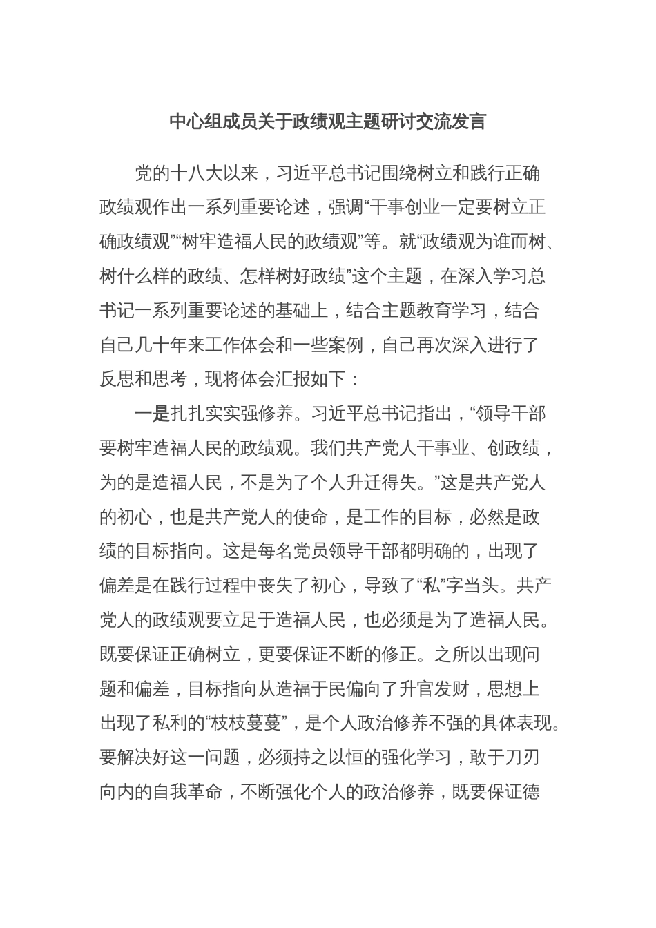 中心组成员关于政绩观主题研讨交流发言_第1页