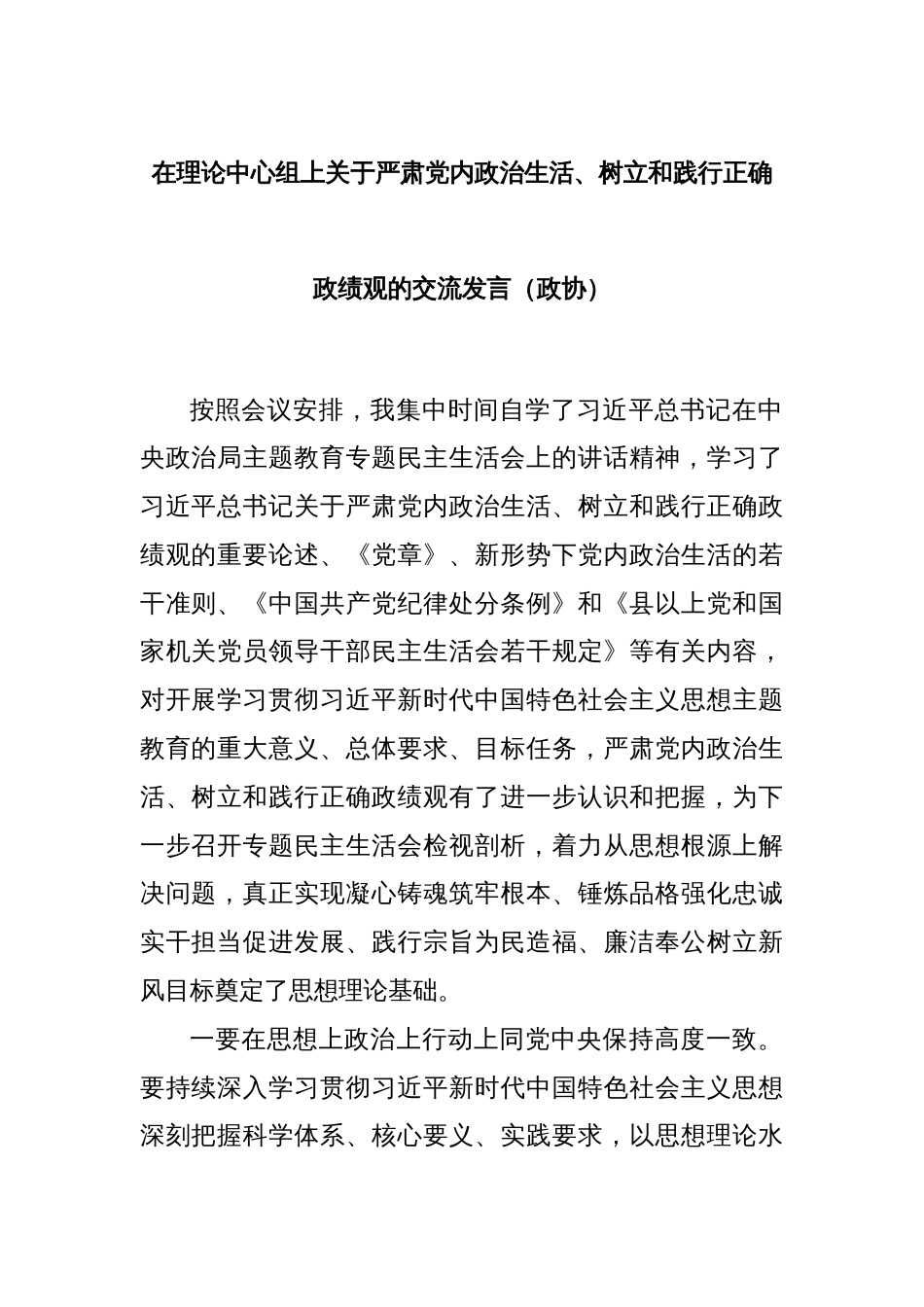 在理论中心组上关于严肃党内政治生活、树立和践行正确政绩观的交流发言（政协）_第1页