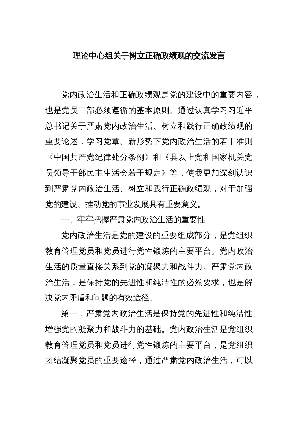 理论中心组关于树立正确政绩观的交流发言_第1页