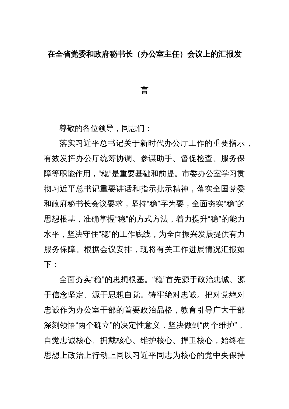 在全省党委和政府秘书长（办公室主任）会议上的汇报发言_第1页