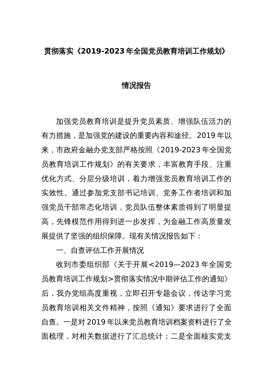 贯彻落实《2019-2023年全国党员教育培训工作规划》情况报告_第1页