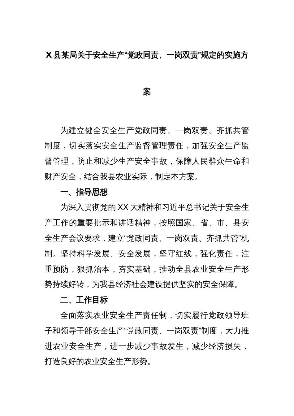 X县某局关于安全生产“党政同责、一岗双责”规定的实施方案_第1页